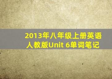 2013年八年级上册英语人教版Unit 6单词笔记